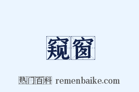 窥窗是什么意思的图片